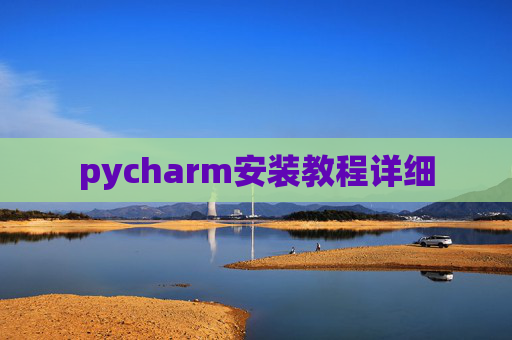 pycharm安装教程详细
